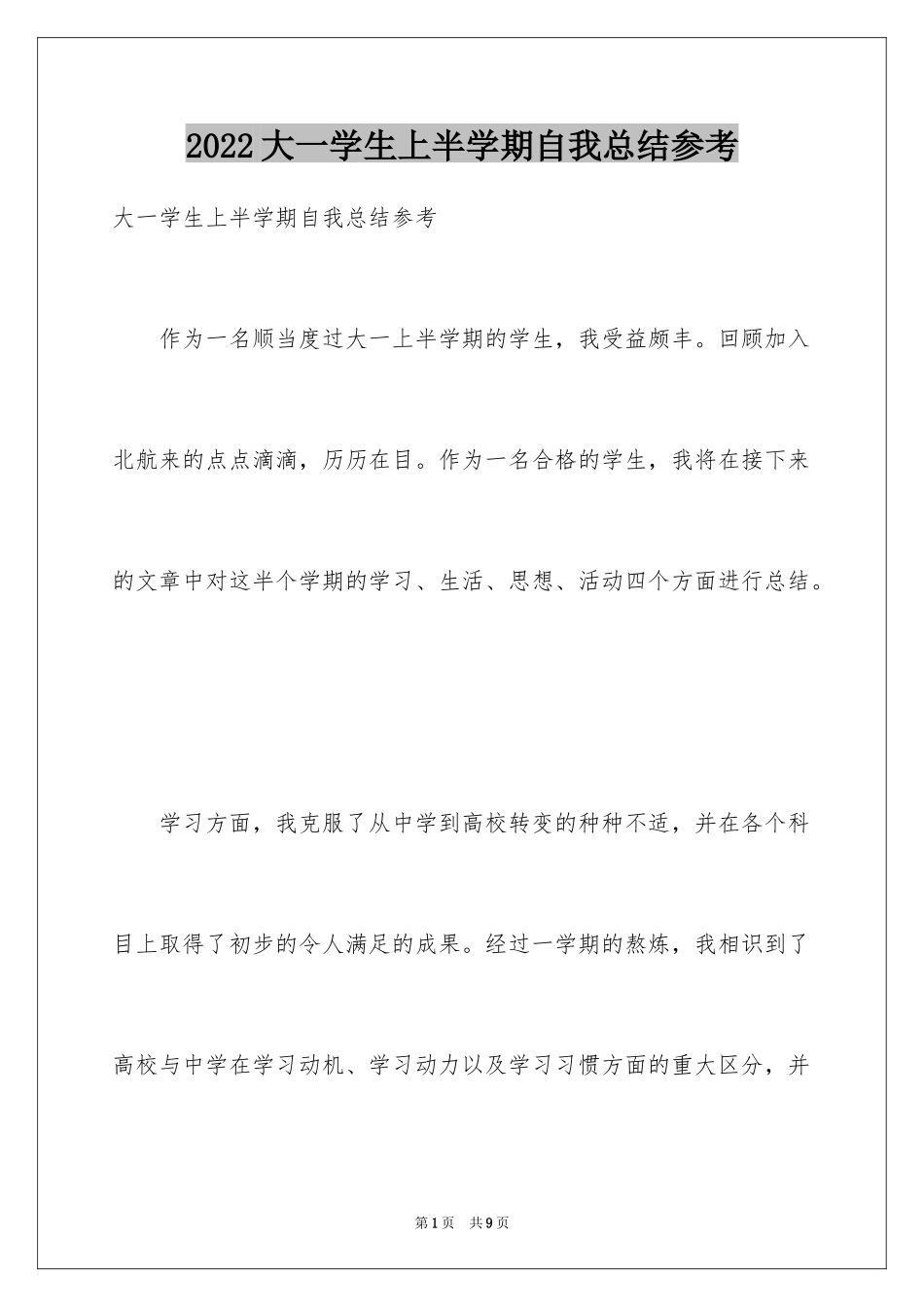 2024大一学生上半学期自我总结参考_第1页