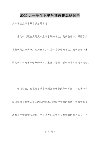 2024大一学生上半学期自我总结参考