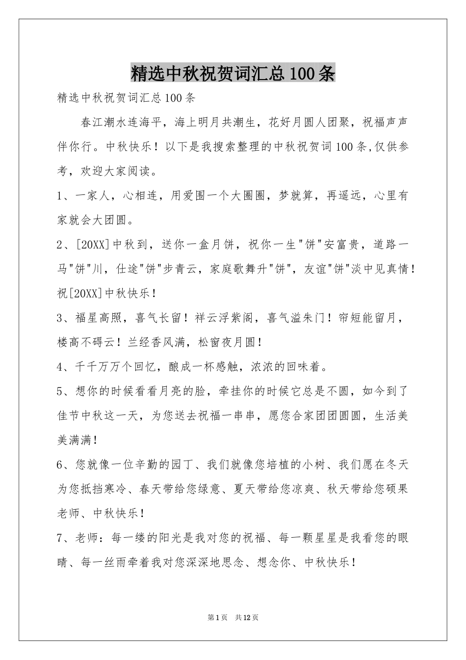 中秋祝贺词汇总100条_第1页