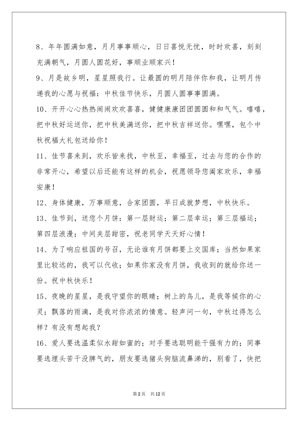 中秋祝贺词汇总100条_第2页