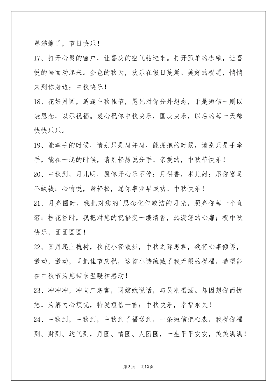 中秋祝贺词汇总100条_第3页