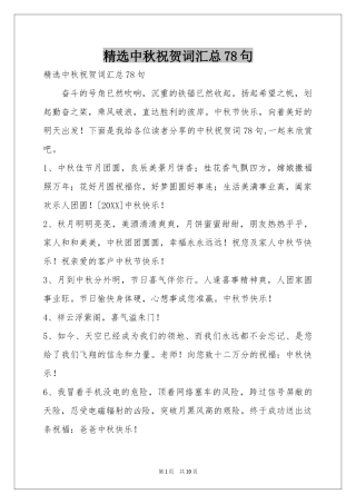 中秋祝贺词汇总78句
