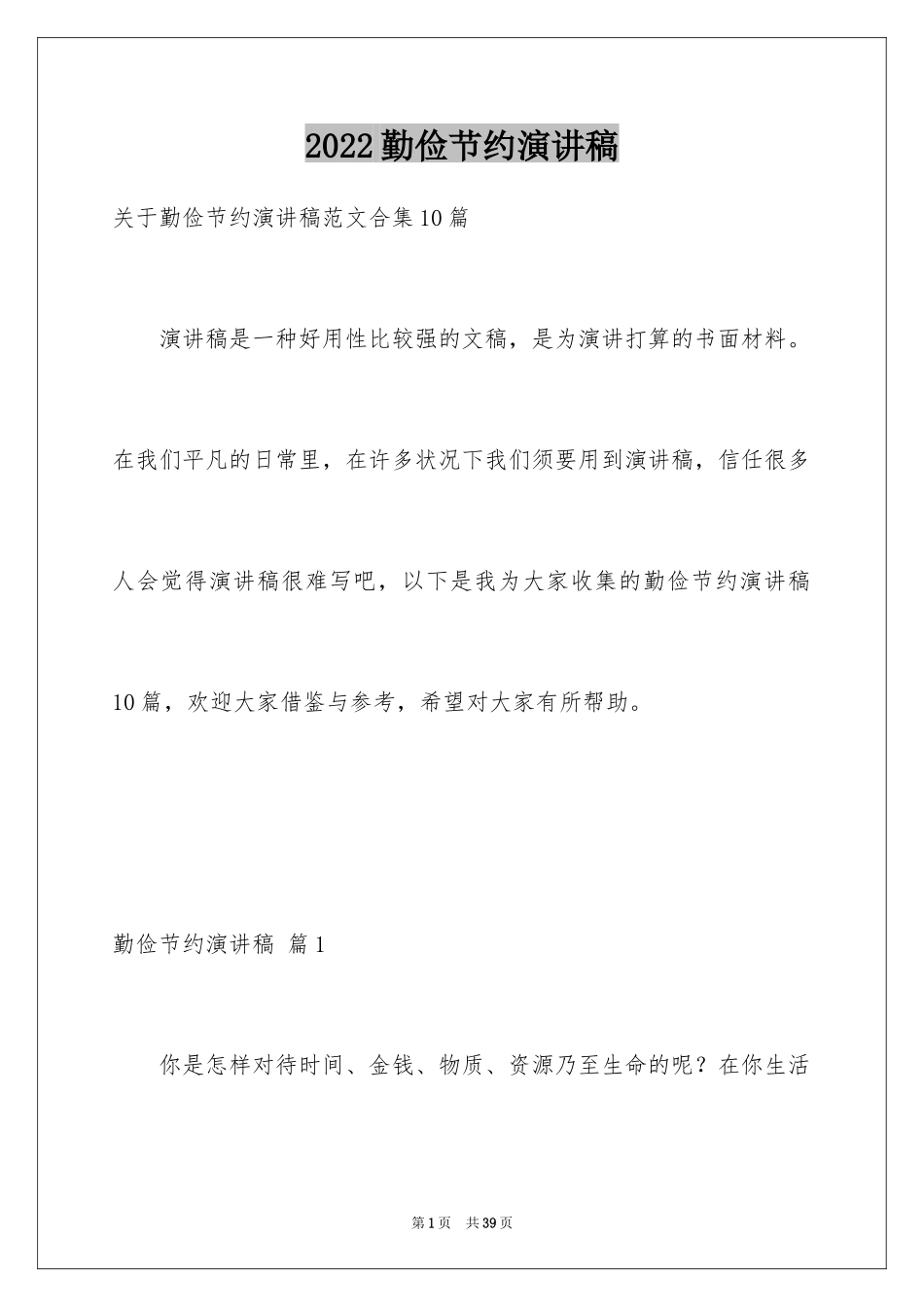 2024勤俭节约演讲稿_463_第1页