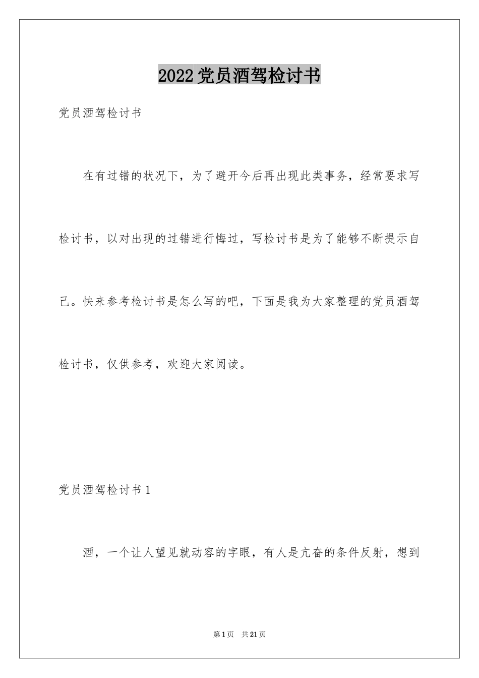 2024党员酒驾检讨书_第1页