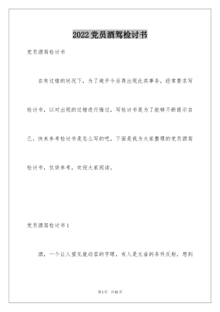 2024党员酒驾检讨书