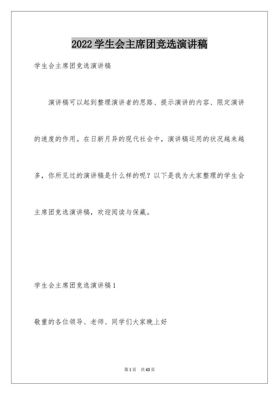 2024学生会主席团竞选演讲稿_5_第1页