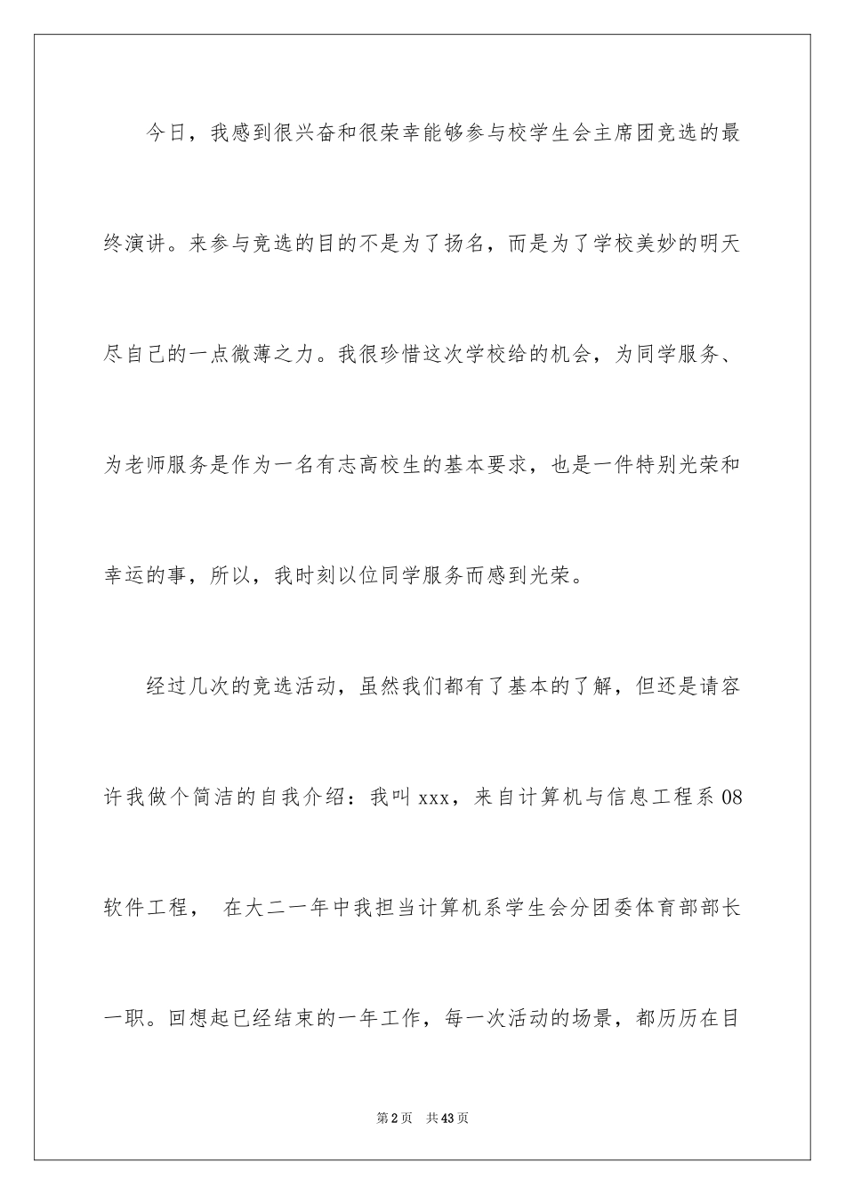 2024学生会主席团竞选演讲稿_5_第2页