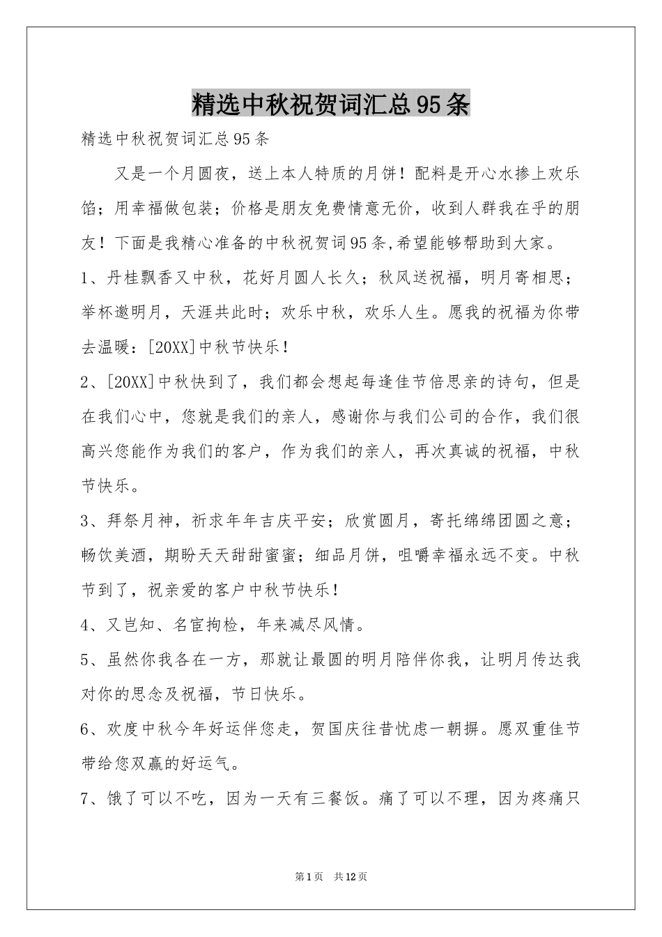 中秋祝贺词汇总95条_第1页