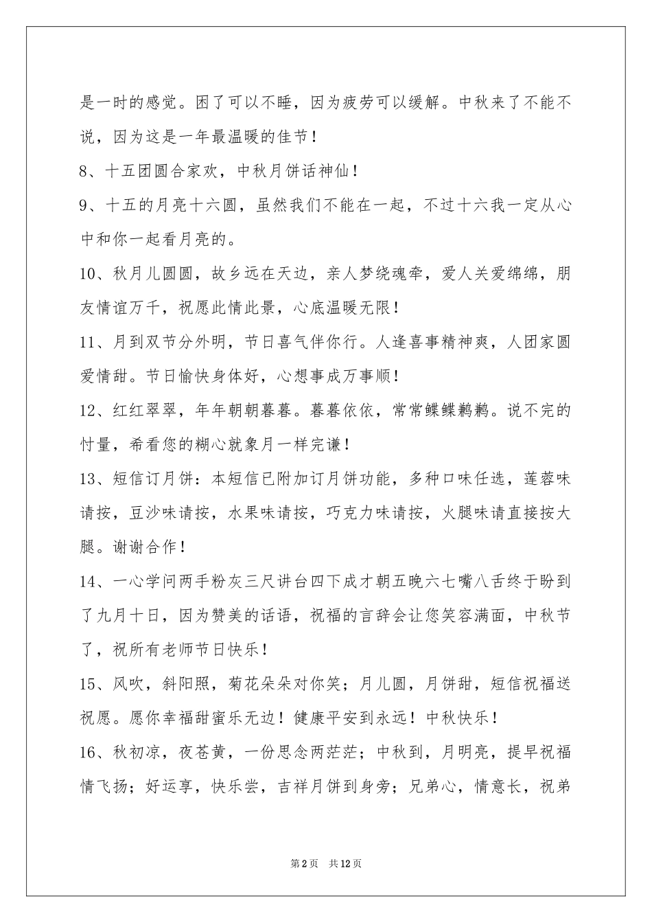 中秋祝贺词汇总95条_第2页