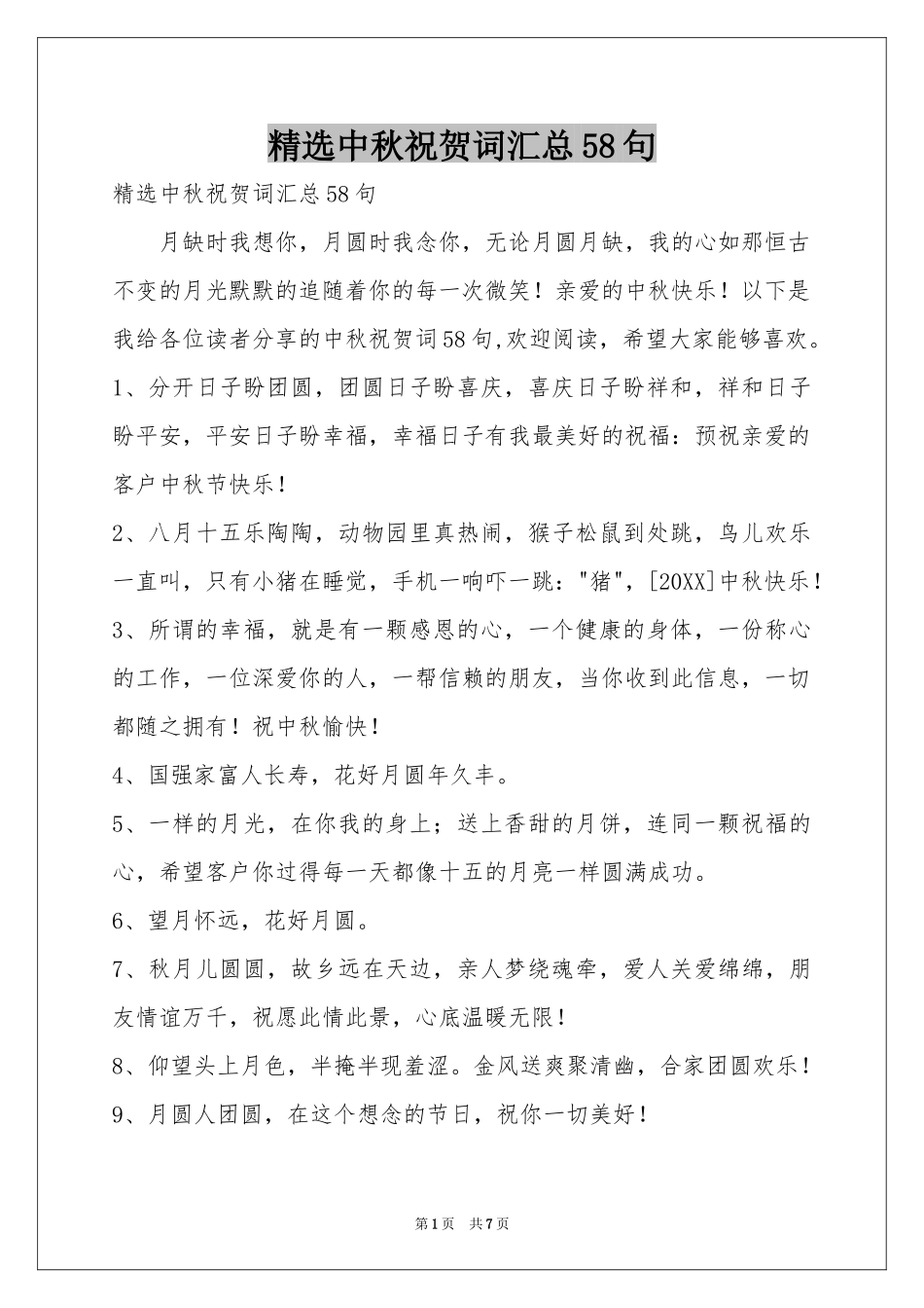 中秋祝贺词汇总58句_第1页