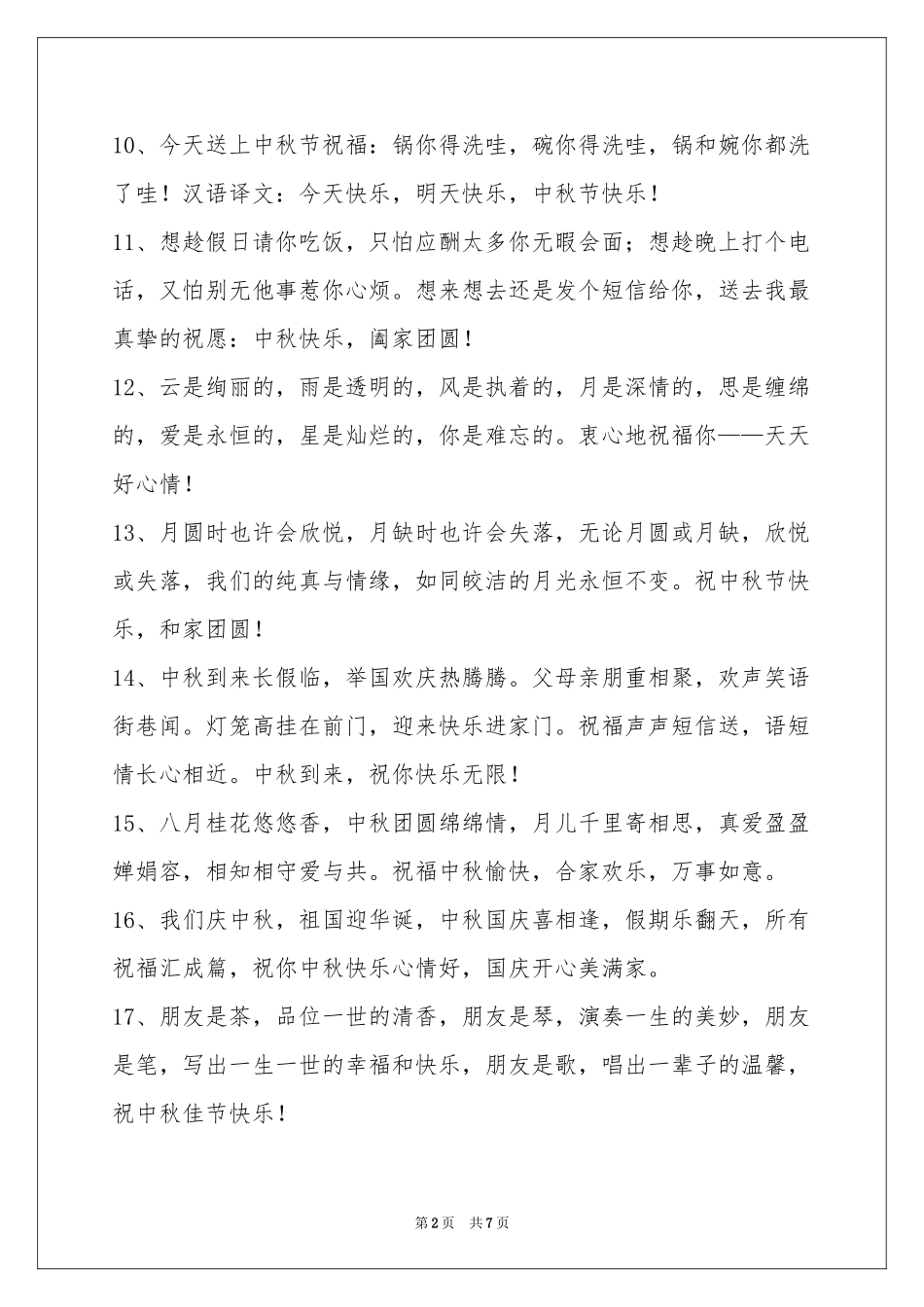 中秋祝贺词汇总58句_第2页