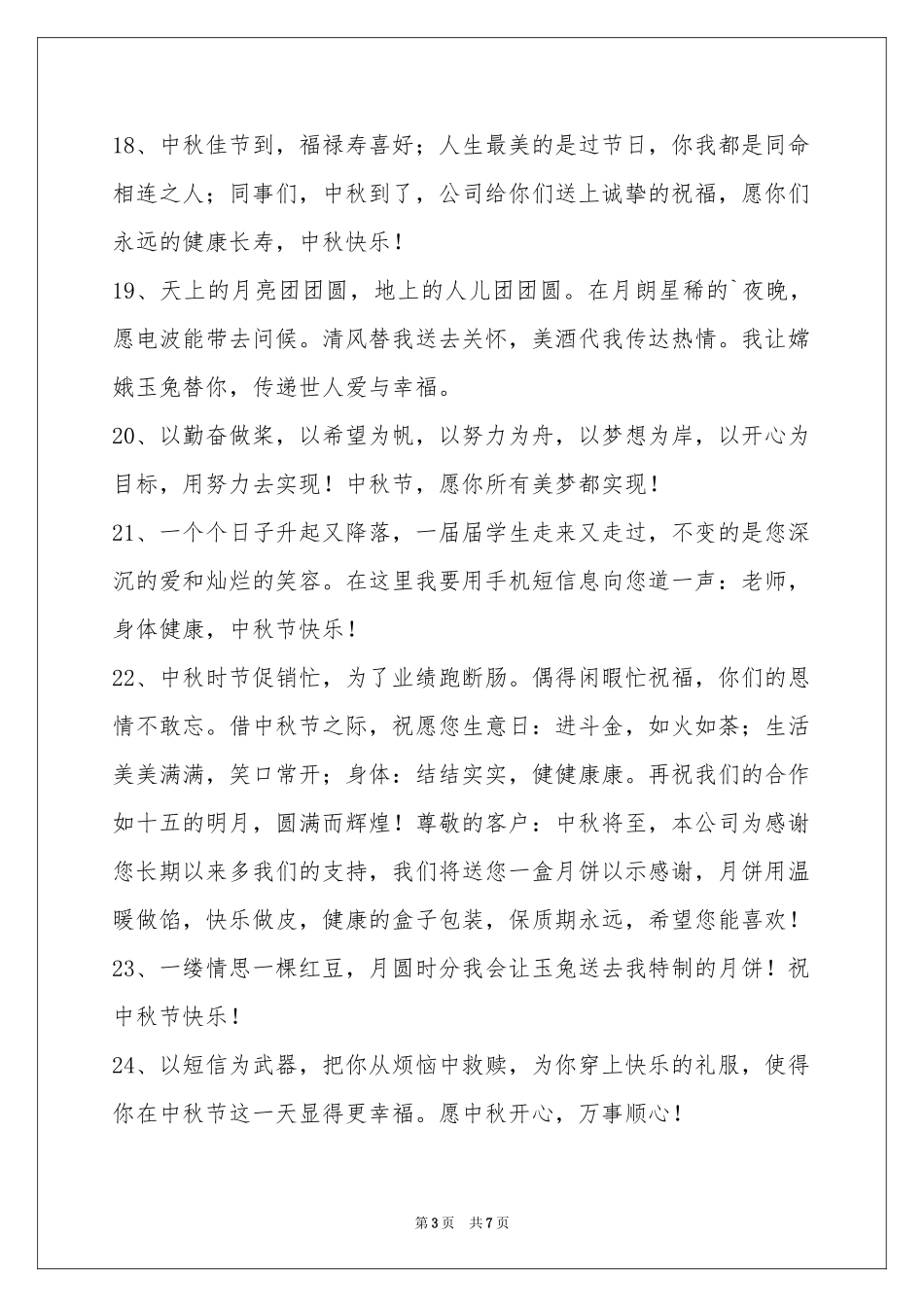 中秋祝贺词汇总58句_第3页
