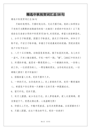 中秋祝贺词汇总58句
