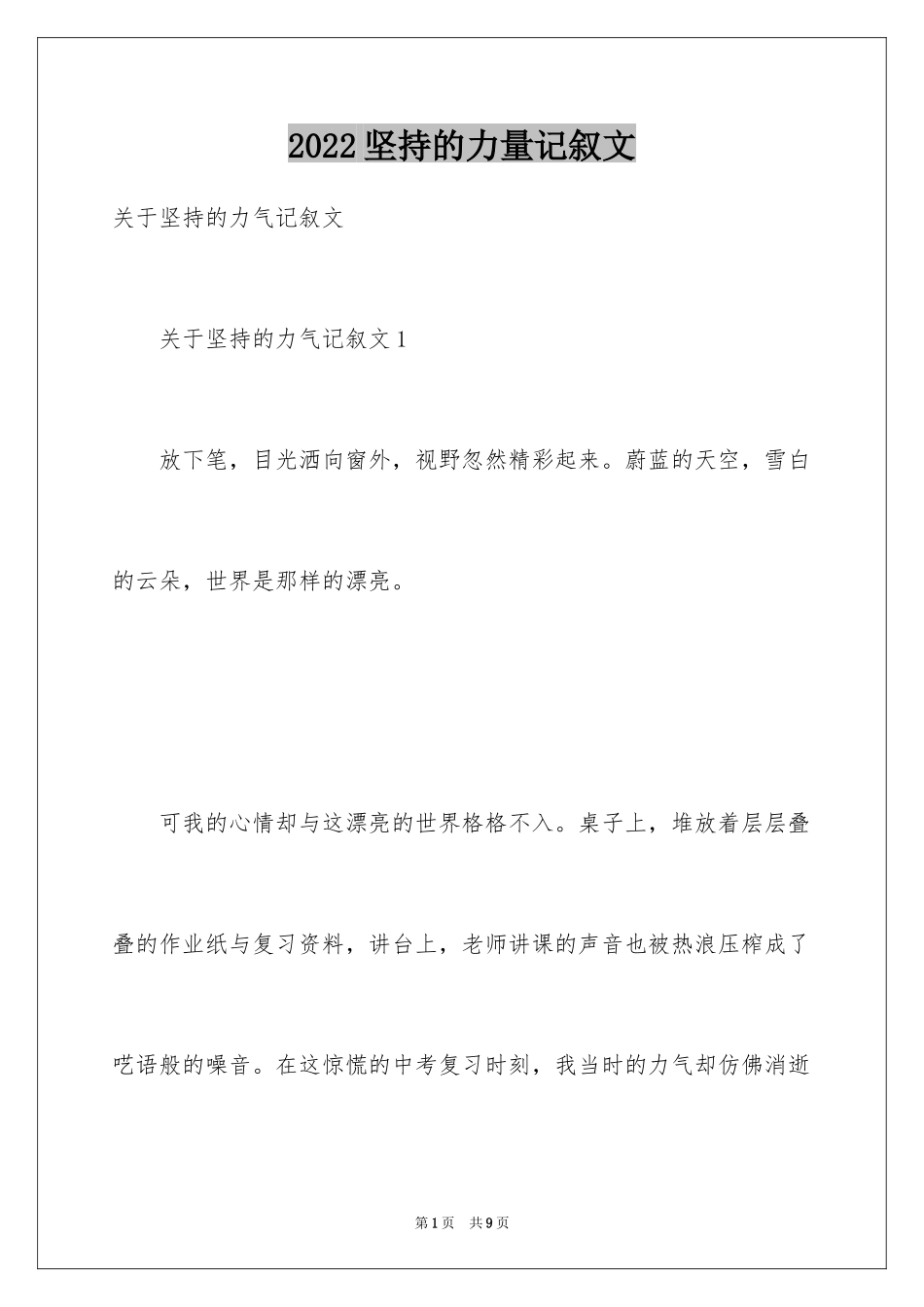 2024坚持的力量记叙文_第1页