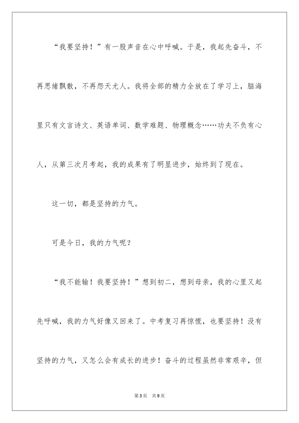 2024坚持的力量记叙文_第3页