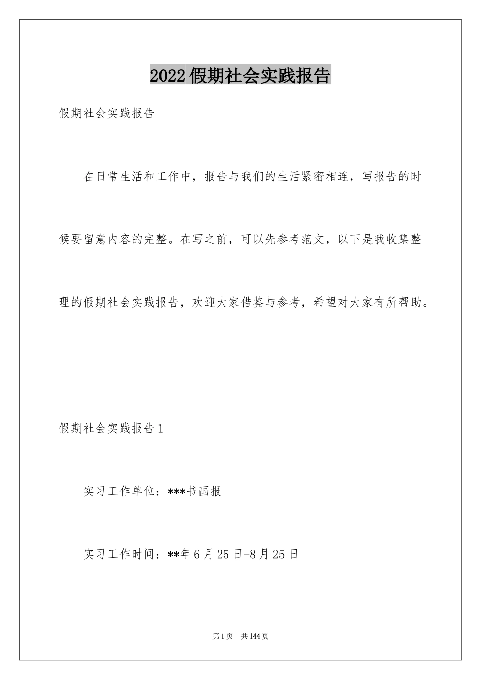 2024假期社会实践报告_6_第1页