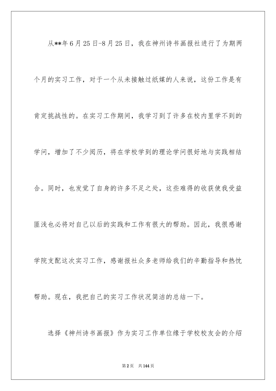 2024假期社会实践报告_6_第2页