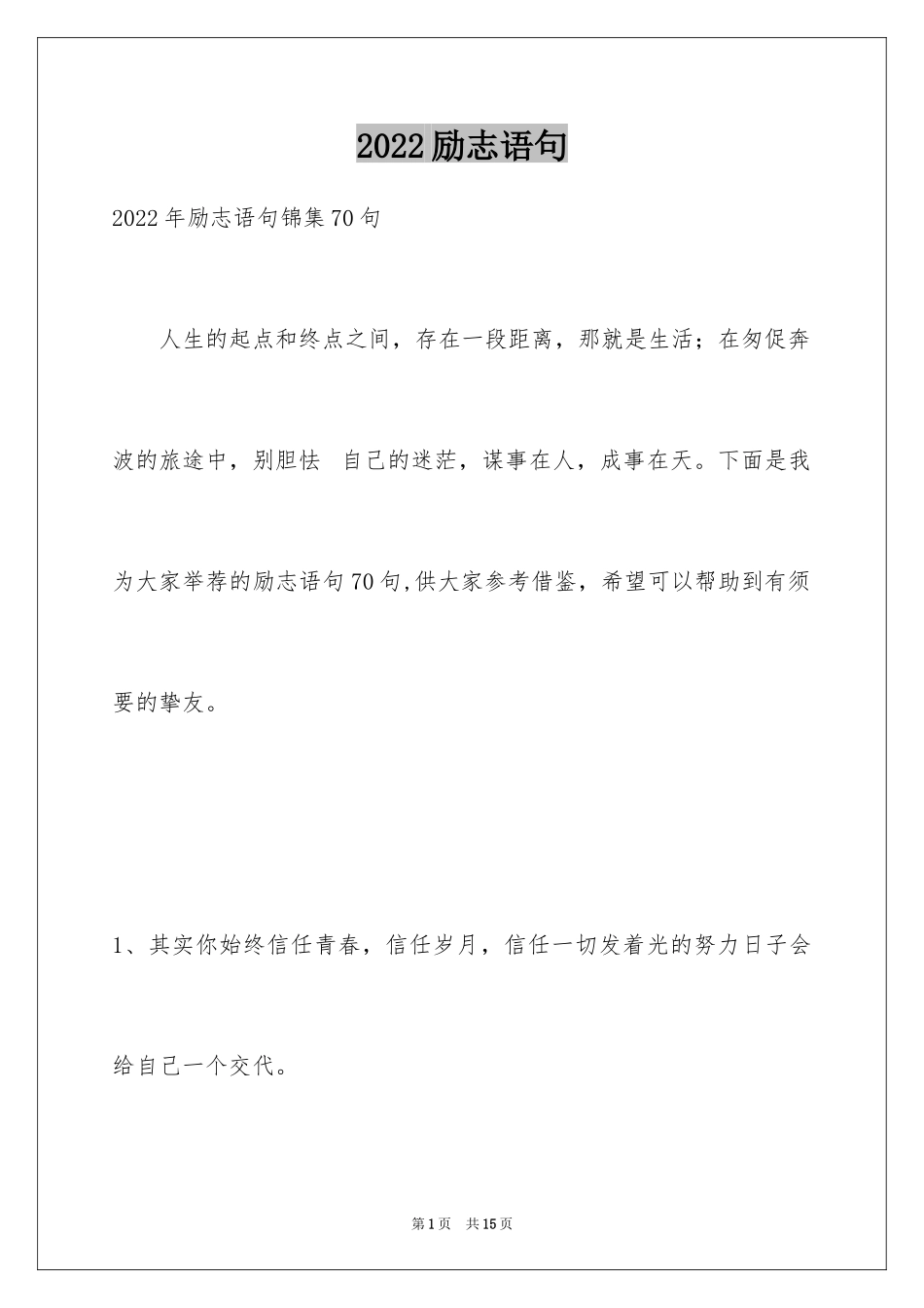 2024励志语句_27_第1页