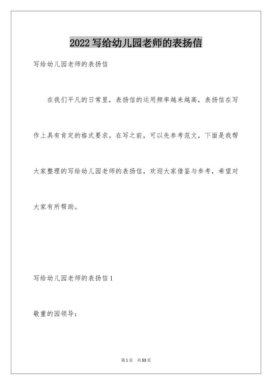 2024写给幼儿园老师的表扬信_6_第1页