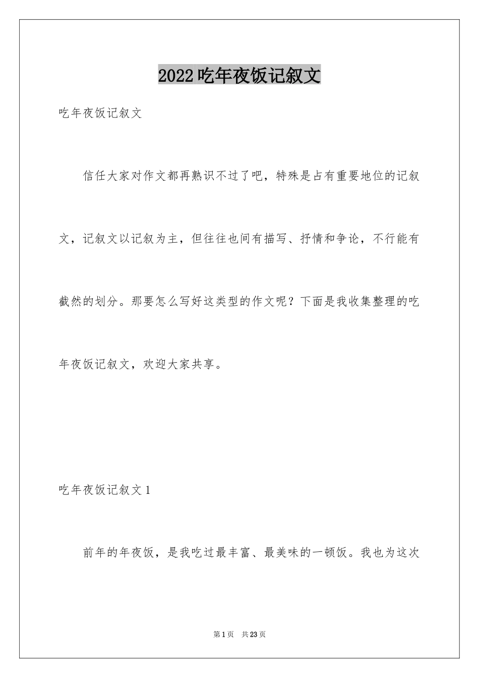2024吃年夜饭记叙文_第1页