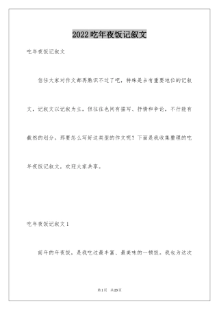 2024吃年夜饭记叙文
