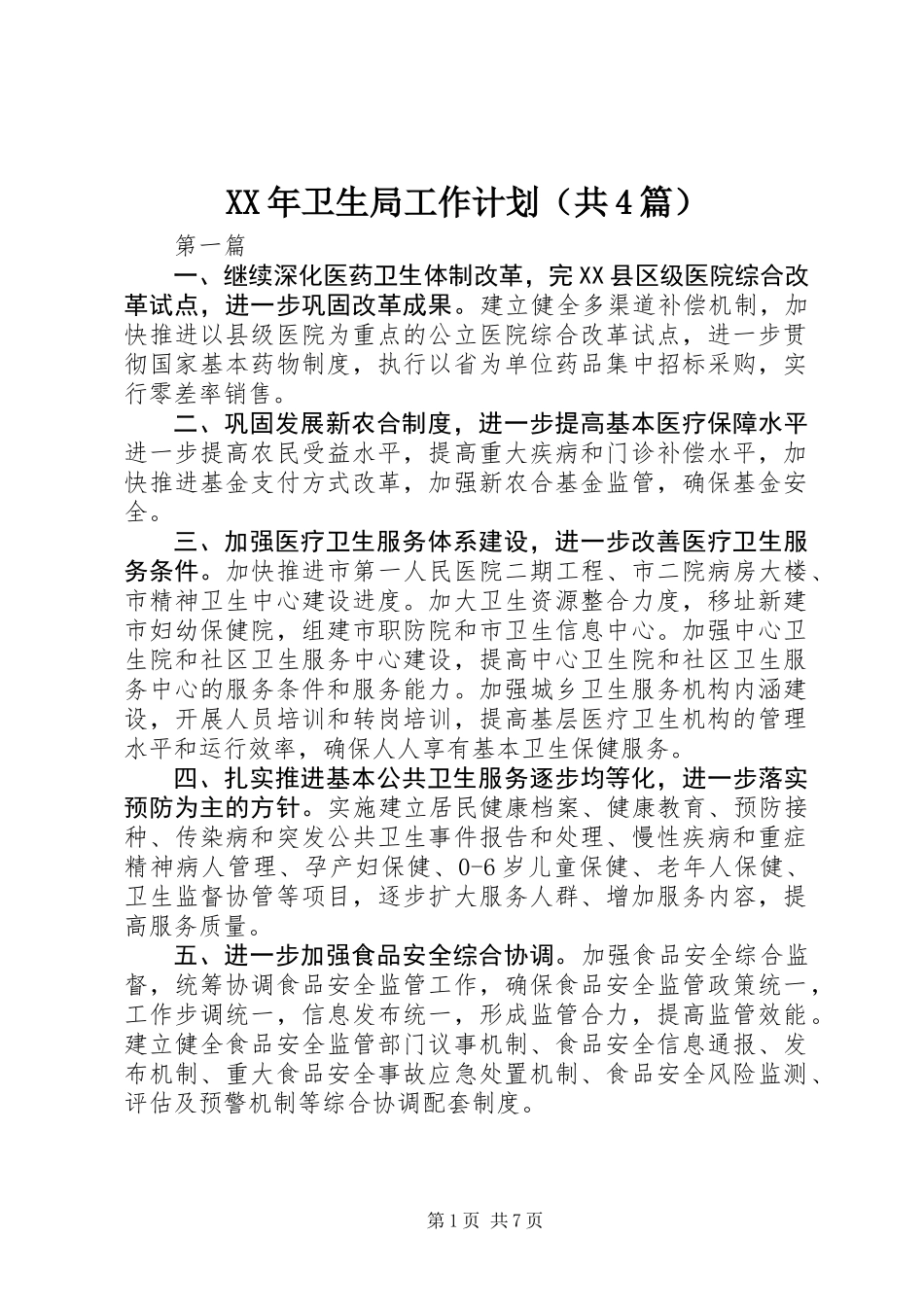 XX年卫生局工作计划(共4篇)_第1页