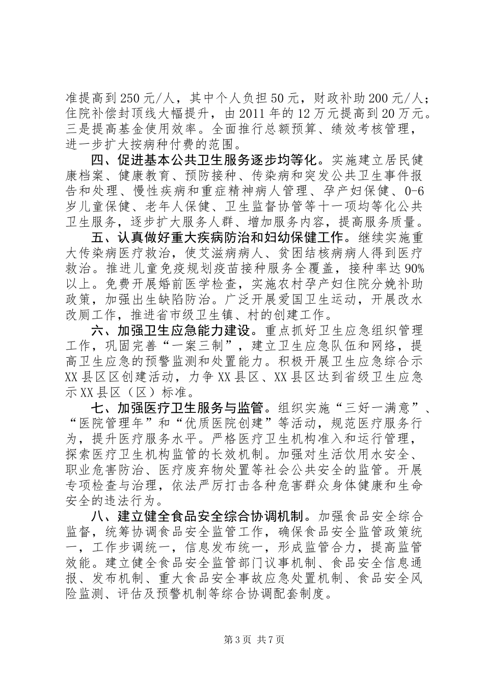 XX年卫生局工作计划(共4篇)_第3页