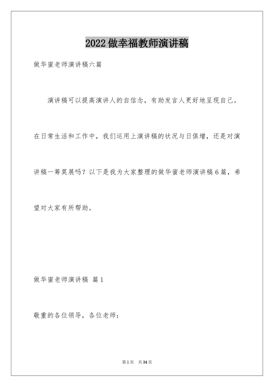 2024做幸福教师演讲稿_5_第1页