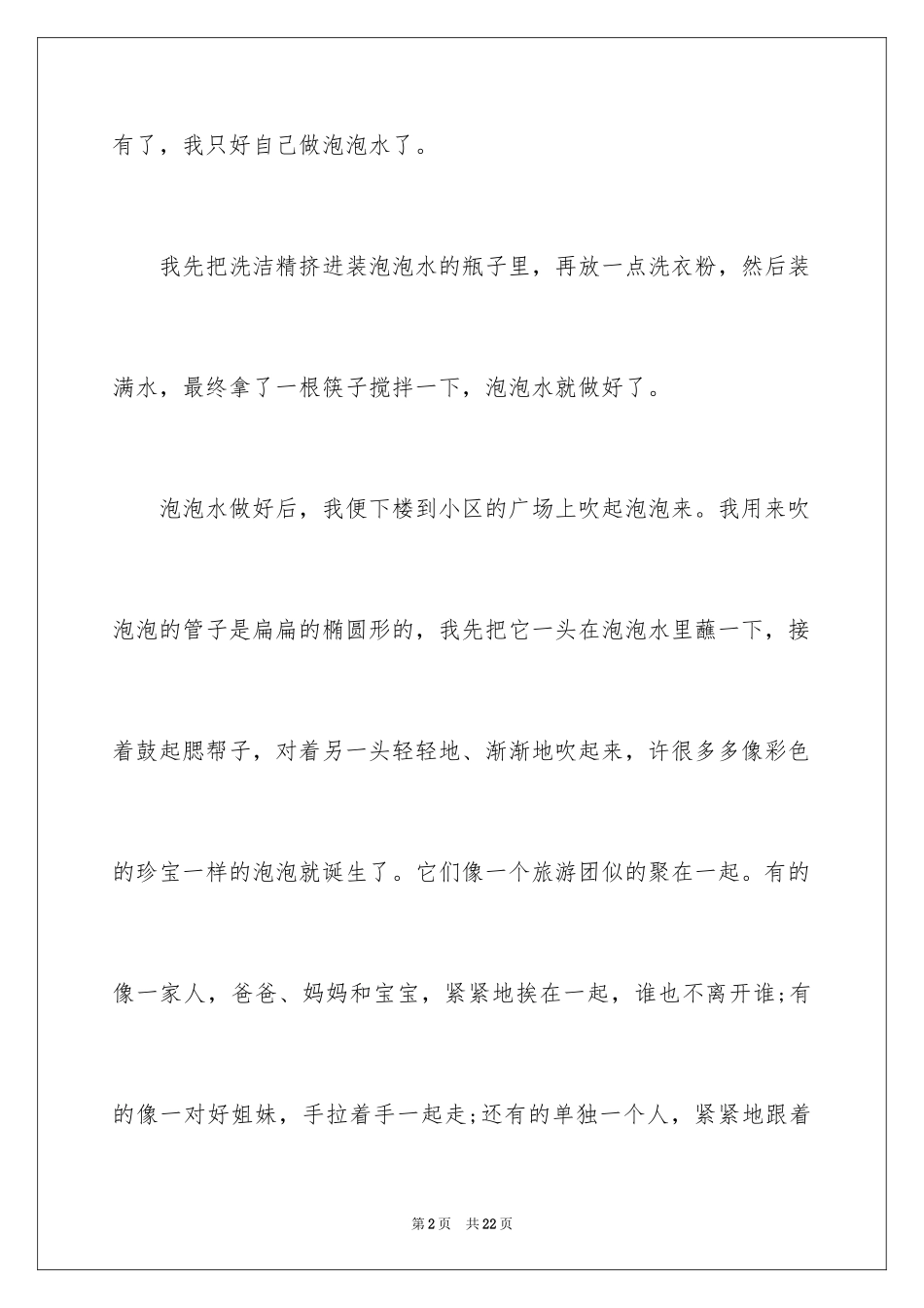 2024吹泡泡周记_第2页