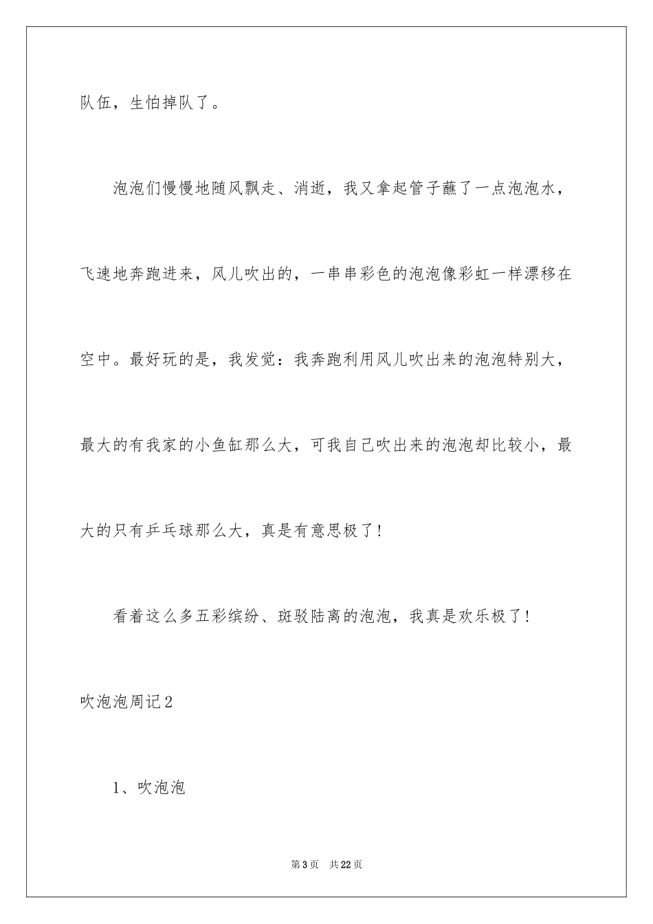 2024吹泡泡周记_第3页