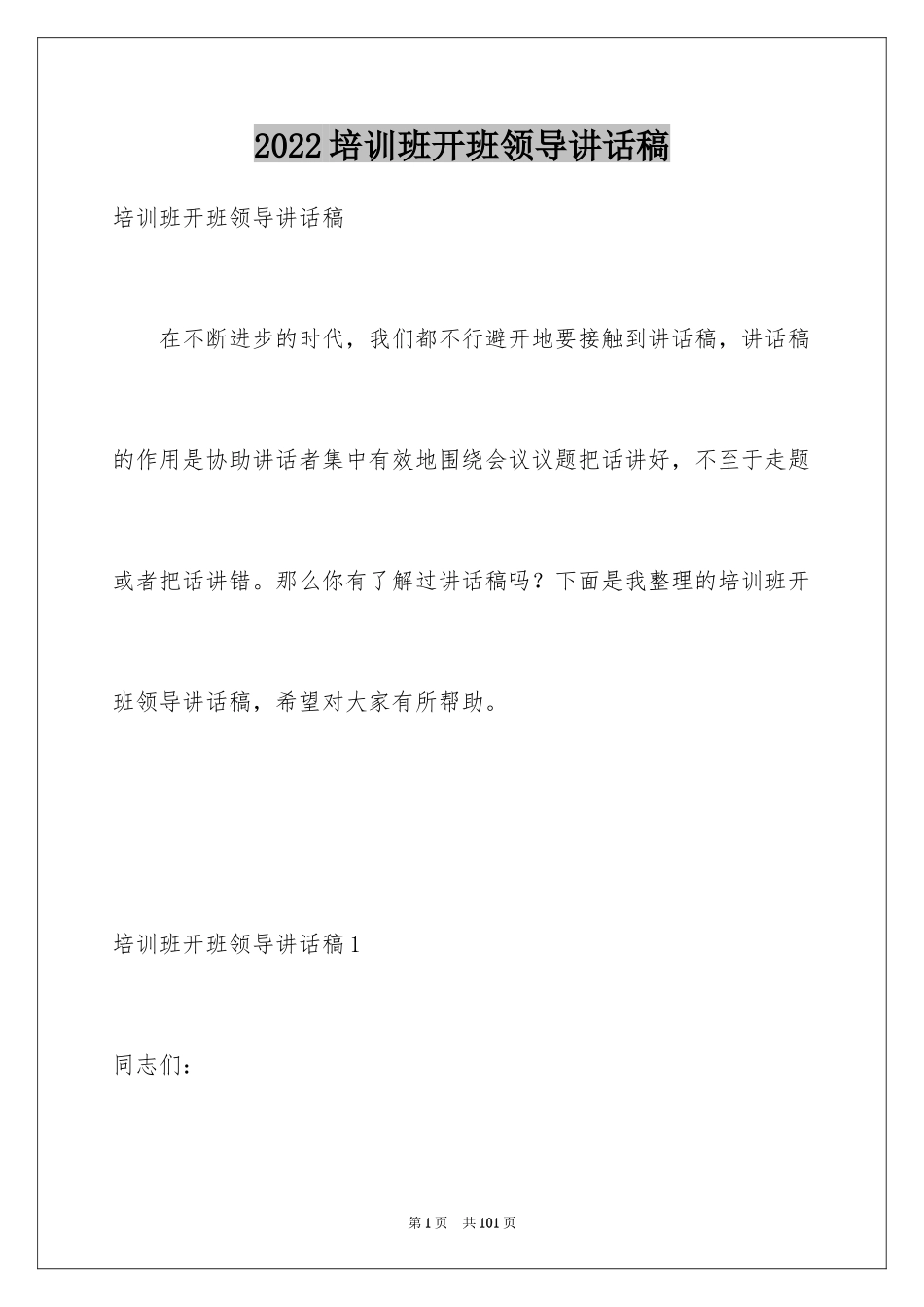 2024培训班开班领导讲话稿_4_第1页