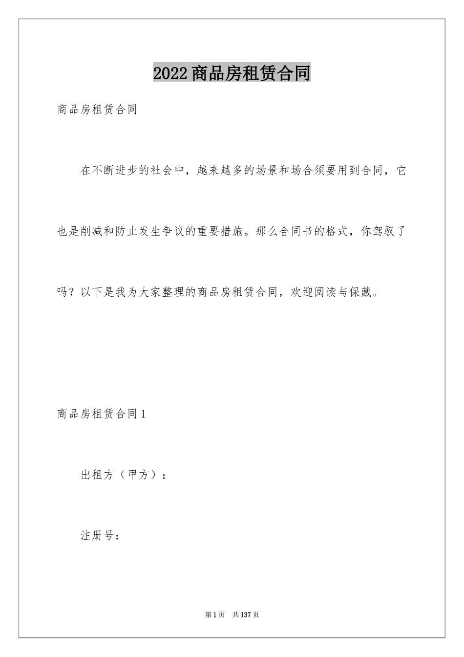 2024商品房租赁合同_17_第1页