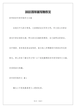 2024四年级写物作文_2