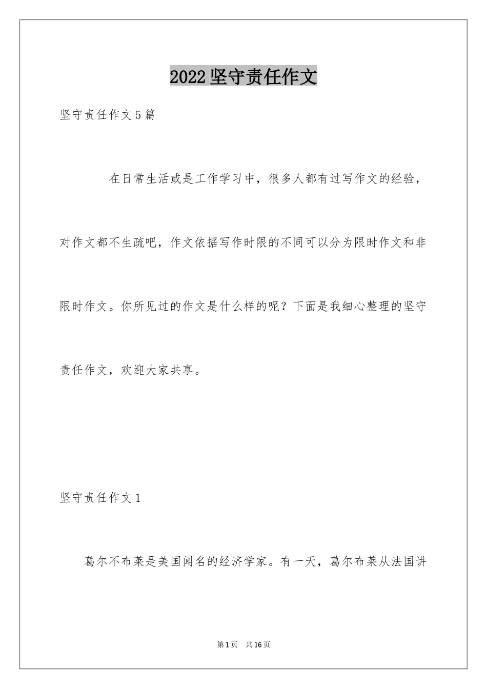 2024坚守责任作文_1_第1页