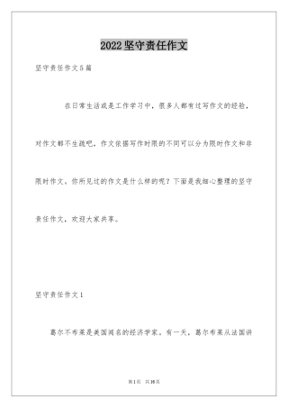 2024坚守责任作文_1