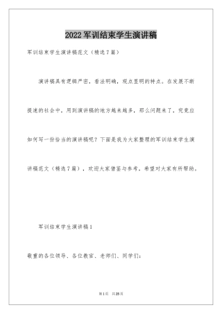 2024军训结束学生演讲稿