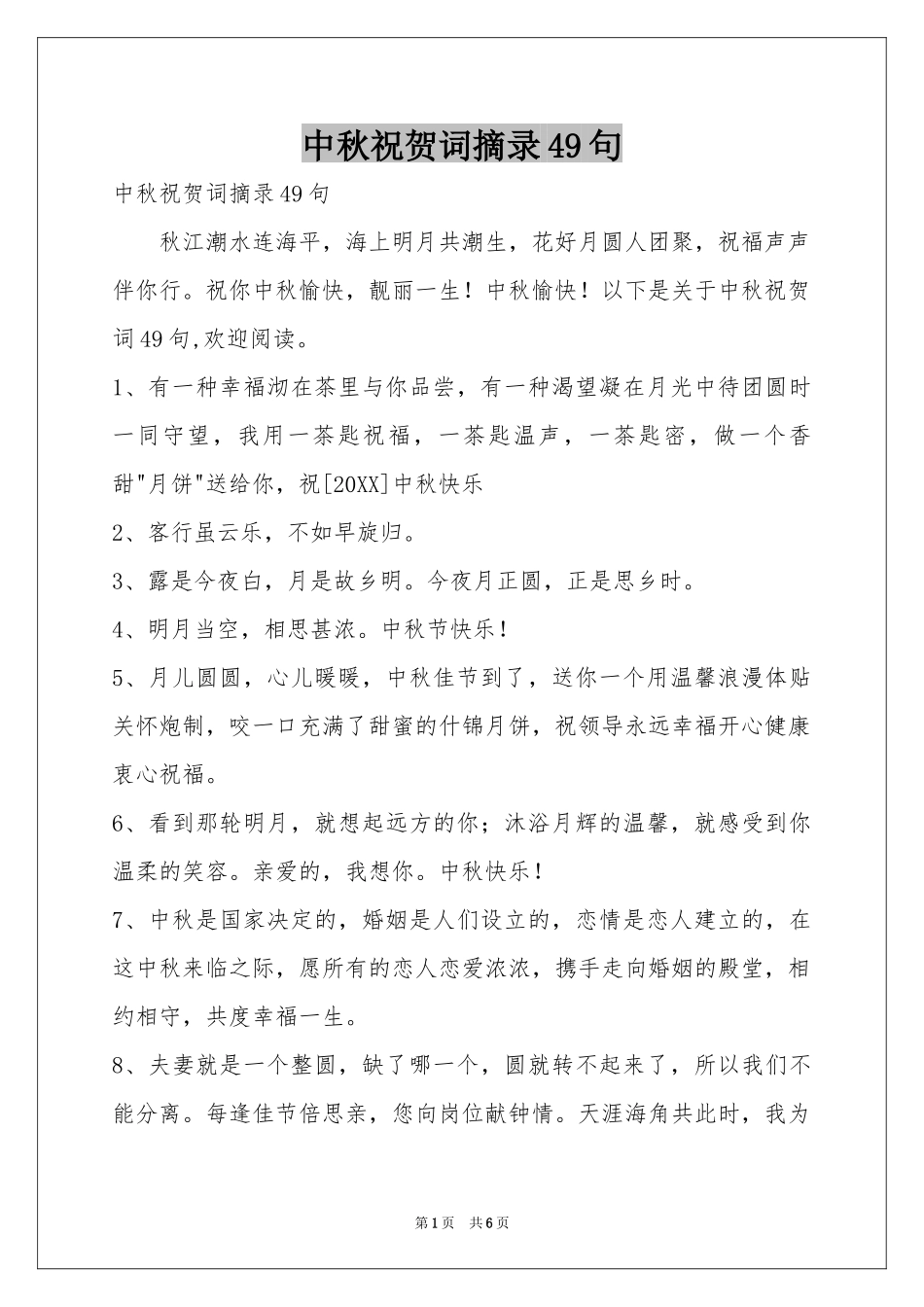 中秋祝贺词摘录49句_第1页