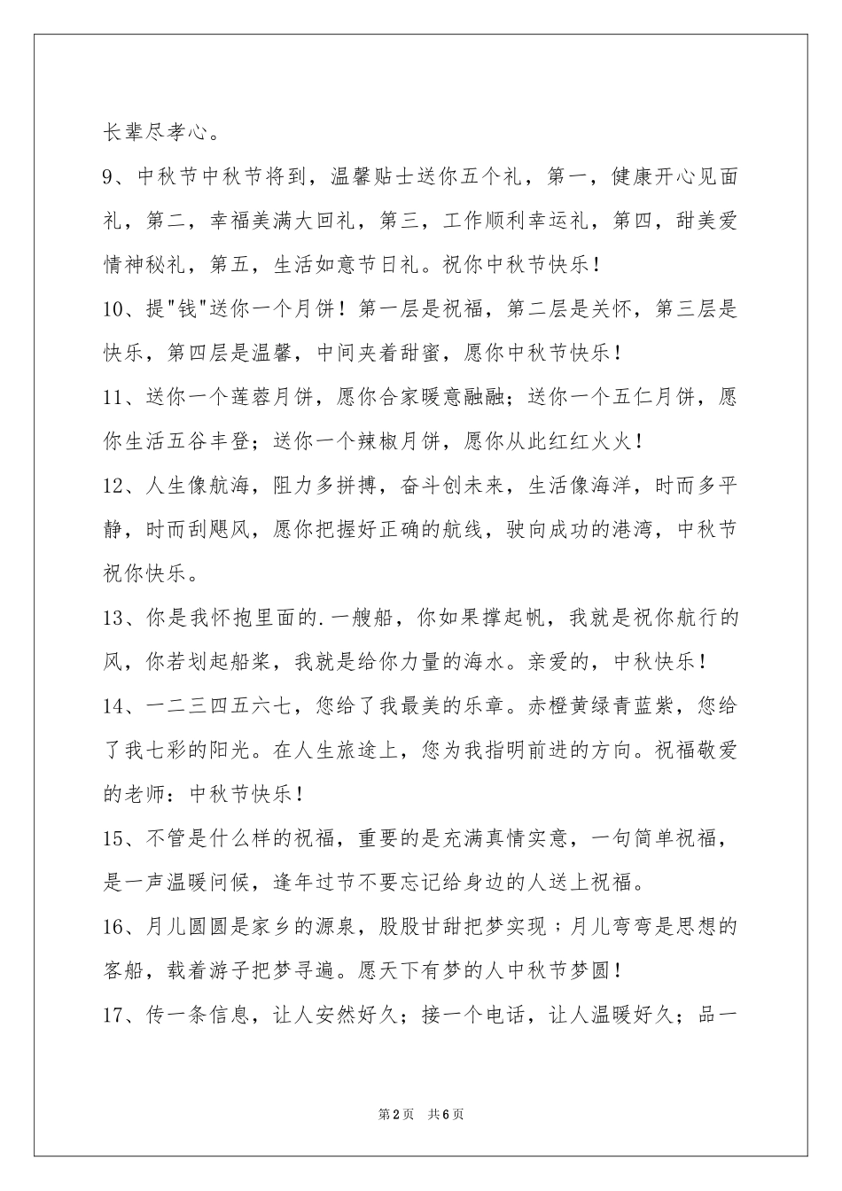 中秋祝贺词摘录49句_第2页