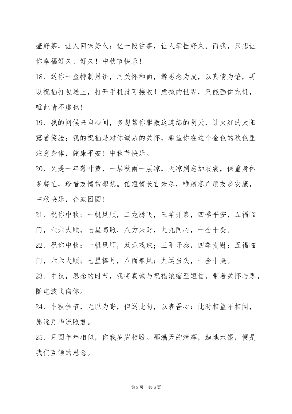 中秋祝贺词摘录49句_第3页