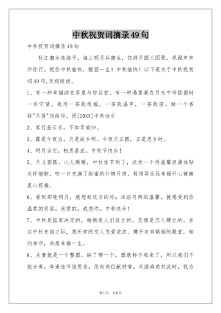 中秋祝贺词摘录49句