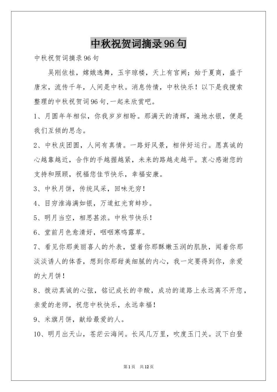 中秋祝贺词摘录96句_第1页