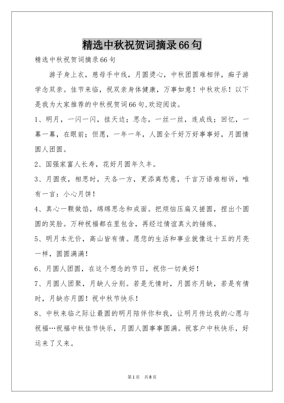 中秋祝贺词摘录66句_第1页