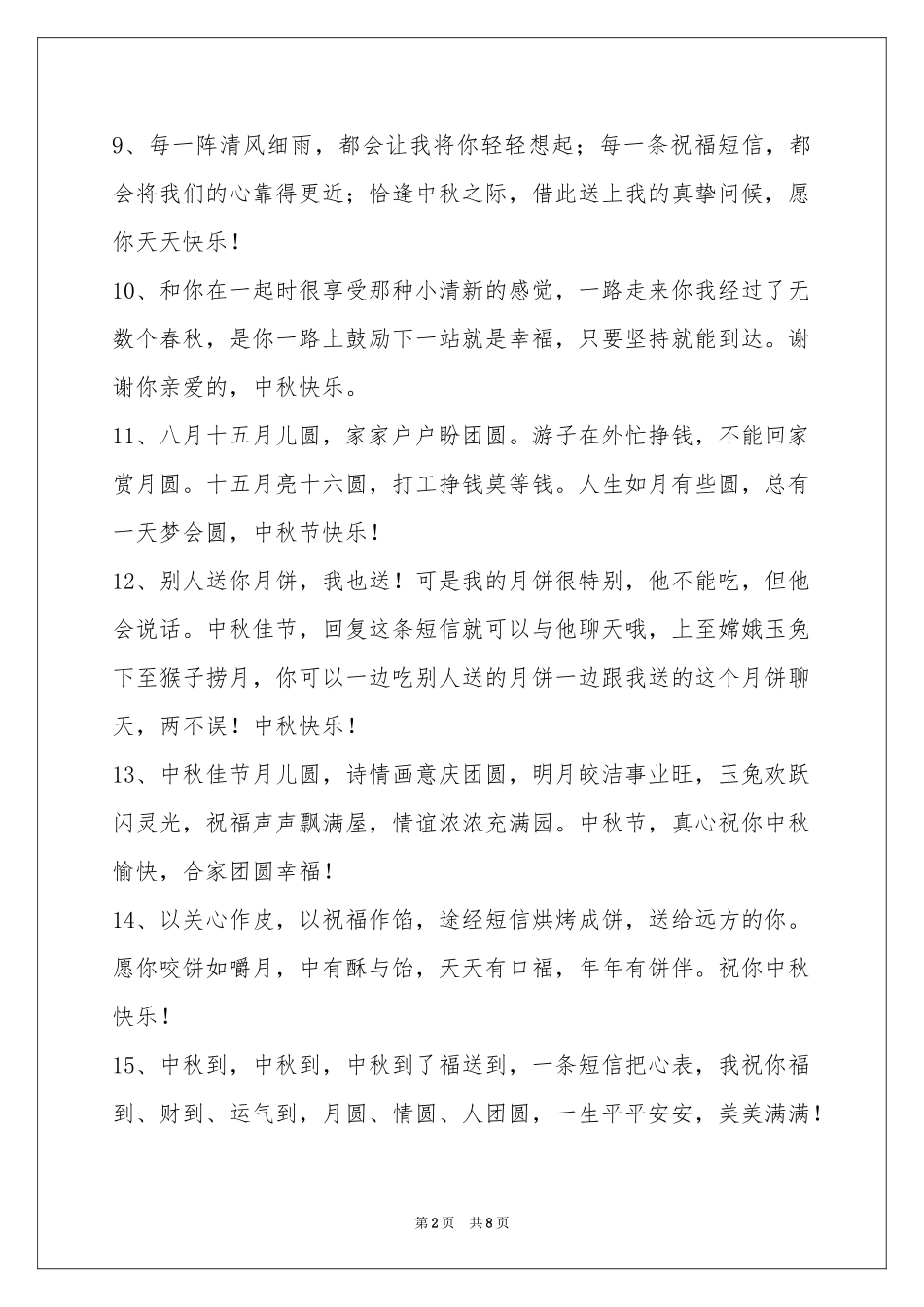 中秋祝贺词摘录66句_第2页