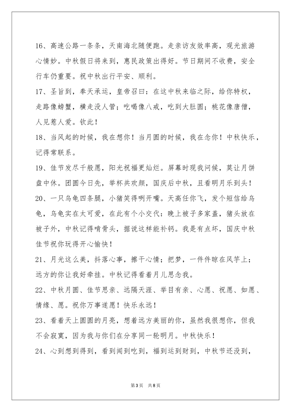 中秋祝贺词摘录66句_第3页