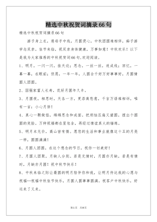 中秋祝贺词摘录66句