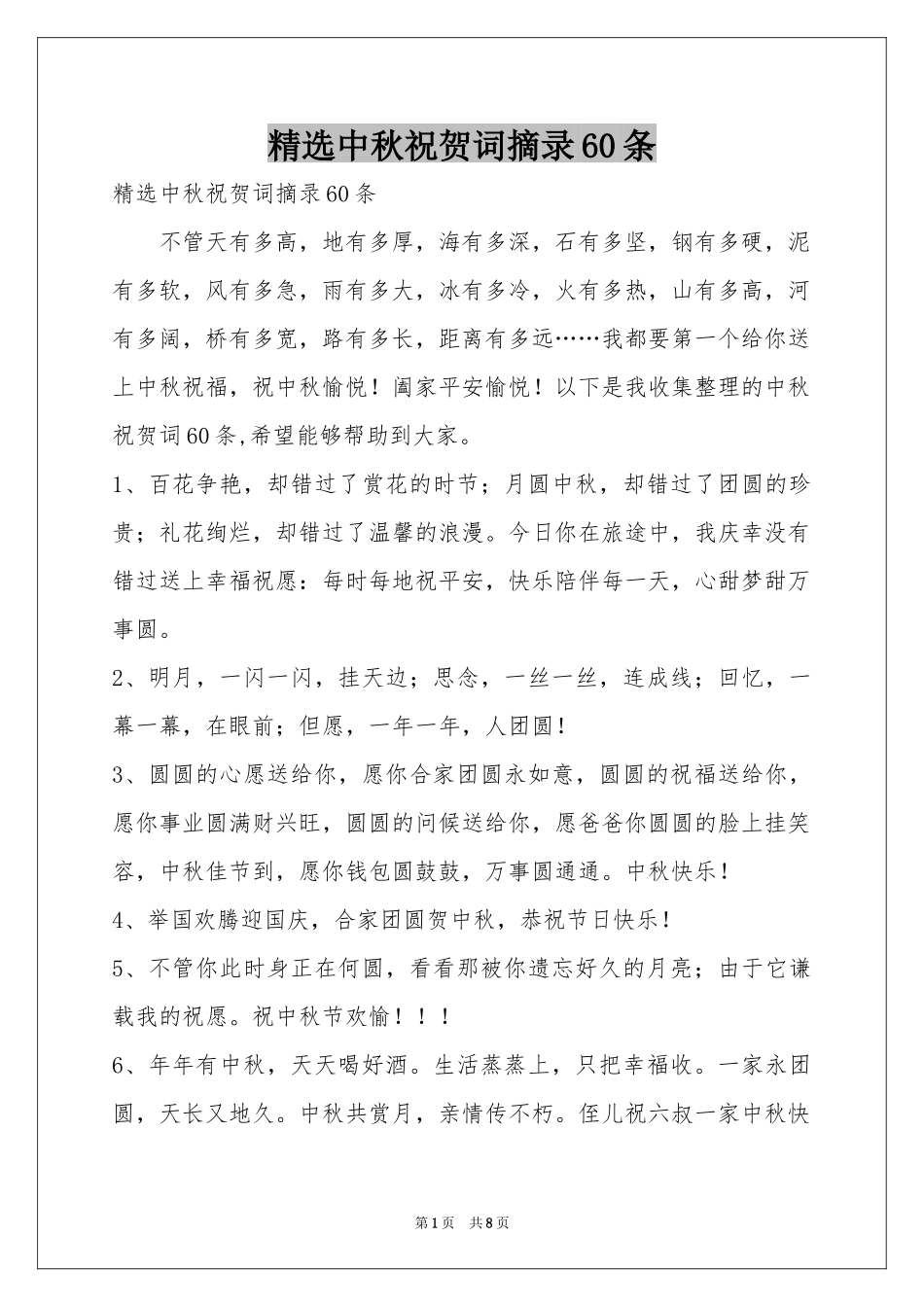 中秋祝贺词摘录60条_第1页