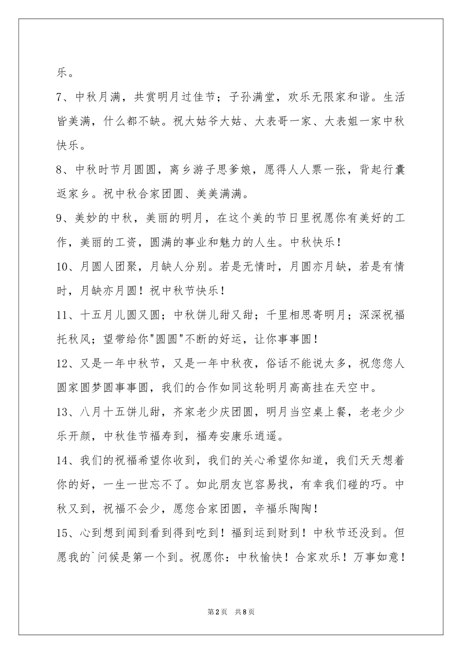 中秋祝贺词摘录60条_第2页