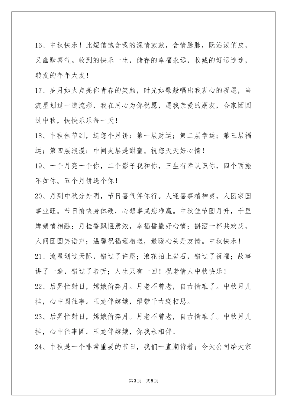 中秋祝贺词摘录60条_第3页