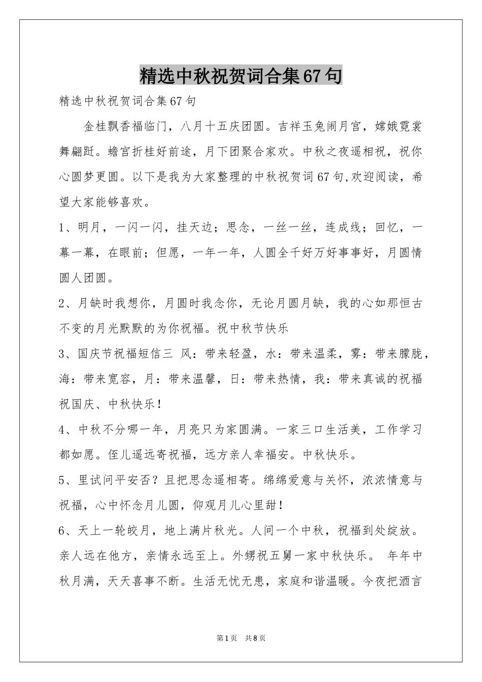 中秋祝贺词合集67句_第1页