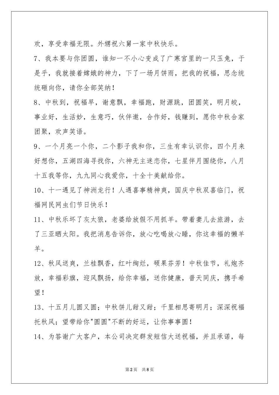 中秋祝贺词合集67句_第2页